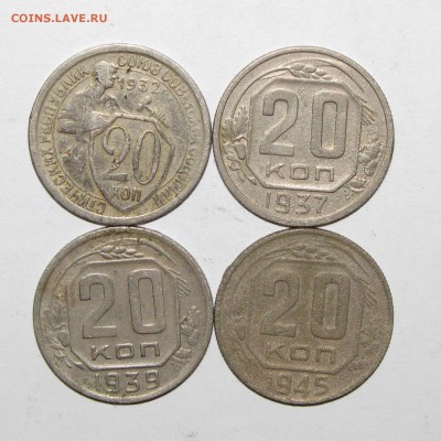 20коп(1932,1937,1939,1945) 4шт. до 02 ноября 22:00 - IMG_0226.JPG