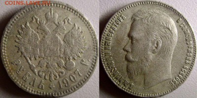 Рубль 1907 в ущерб обращению - 4