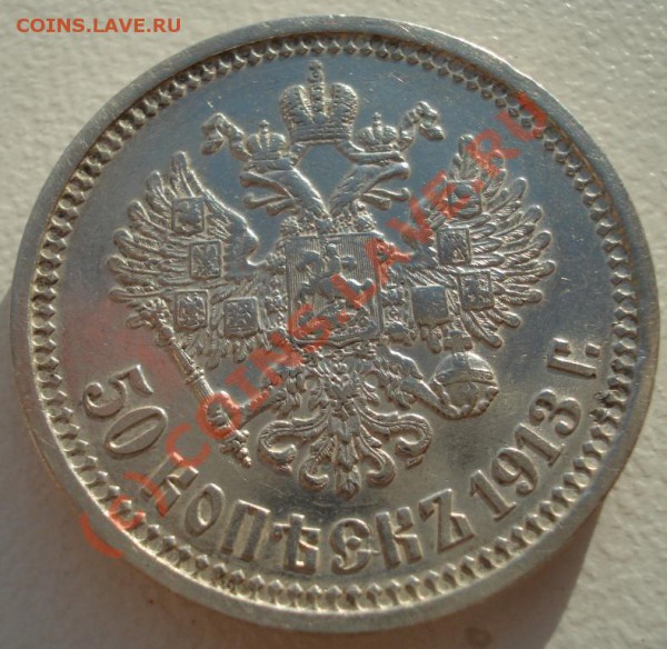 50 копеек 1913 г ВС 29.04.10 22:00 - 1010110127_1