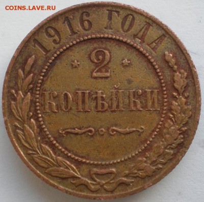 2 копейки 1916 до 06.11.2014. 22-00 мск - 1.JPG