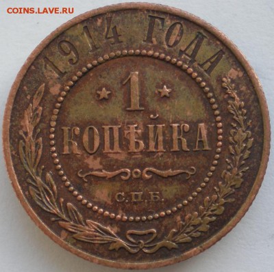 1 копейки 1914 (состояние) до 06.11.2014. 22-00 мск - 4.JPG