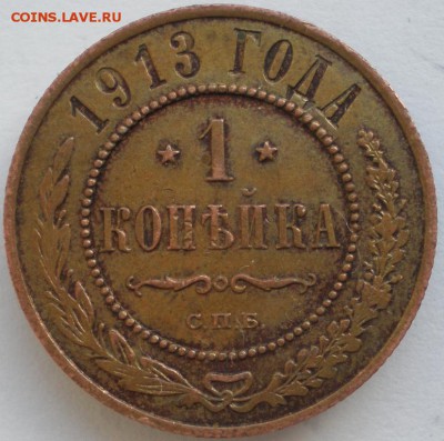 1 копейки 1913 (состояние) до 06.11.2014. 22-00 мск - 55.JPG