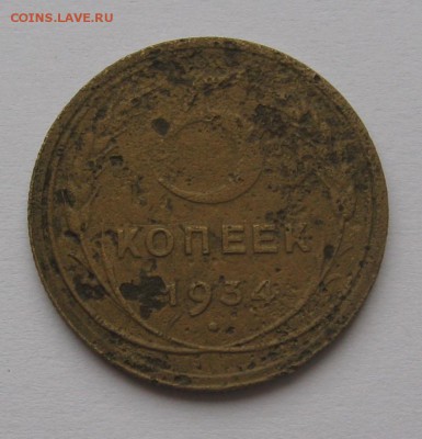 5 копеек 1934 года. - 55