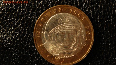 10 рублей, Гагарин, 2001г. ммд, спмд, без обращения. - DSC09755.JPG
