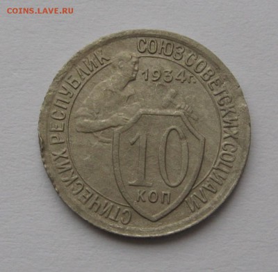 10 копеек 1934 года до 22-00 по МСК 03.11.2014. - 11