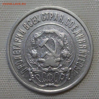 20 коп. 1922г.Я.Адрианов шт.20-21.1 Ости над щитом короткие - DSCF7564.JPG