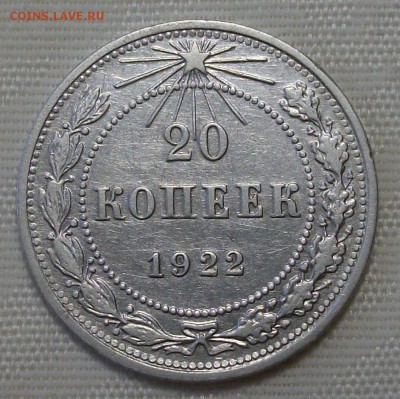 20 коп. 1922г.Я.Адрианов шт.20-21.1 Ости над щитом короткие - DSCF7563.JPG