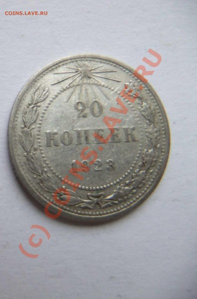 20 копеек 1914,1915 ,1923 до 29.04 в 21-00 - 20к. 22,23