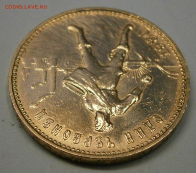 Один червонец 1980г. на оценку. - PA300003.JPG