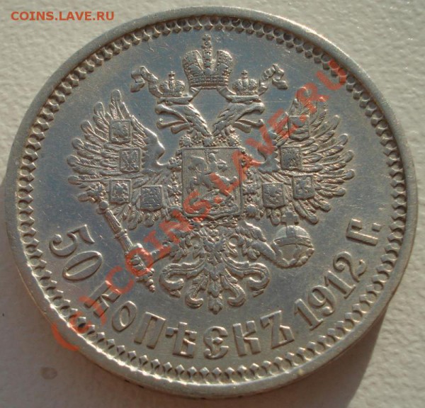 50 копеек 1912 г ЭБ до 29.04.10 22:00 - 1010110901_1
