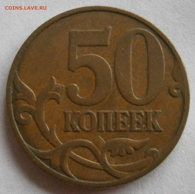 50 коп 2010 м Шт.Б4 по А.С. до 31.10 22.00мск - PA311520.JPG