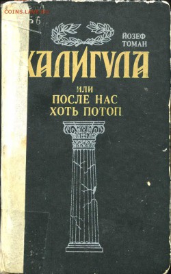 Калигула. Или - ничто не ново под Луной.... - Калигула 2