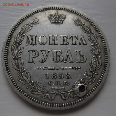 1 рубль 1858 с дыркой - 11
