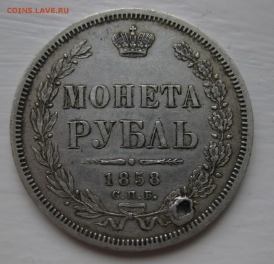 1 рубль 1858 с дыркой - 1