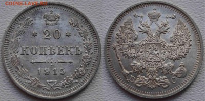 10,15,20 копеек 1915 шт.блеск до 5.11.2014 - 20коп1915.JPG