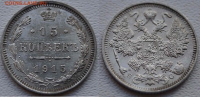 10,15,20 копеек 1915 шт.блеск до 5.11.2014 - 15коп1915.JPG