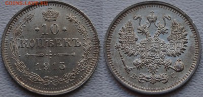 10,15,20 копеек 1915 шт.блеск до 5.11.2014 - 10коп.JPG