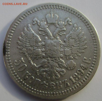 50 копеек 1894года (А Г)  до 03.11.2014 22-00 - Изображение 3387