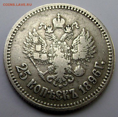 25 копеек 1896 года до 03.11.2014 22-00 - Изображение 3397
