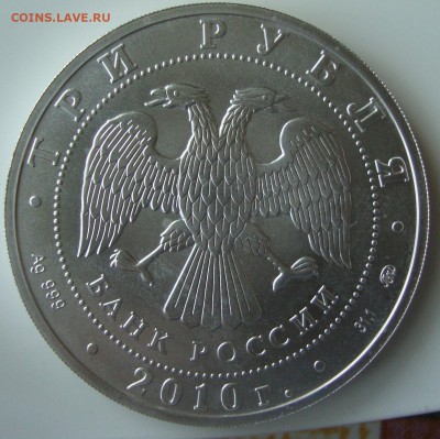 3 рубля Георгий Победоносец, 2010 год ММД - GG4