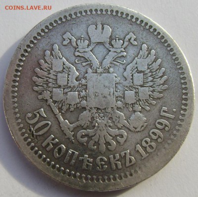 50 копеек 1899 года (А.Г) до 03.11.14 года 22-00 - Изображение 3385