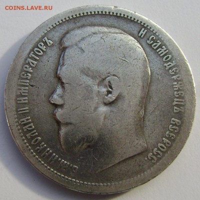 50 копеек 1899 года (А.Г) до 03.11.14 года 22-00 - Изображение 3384
