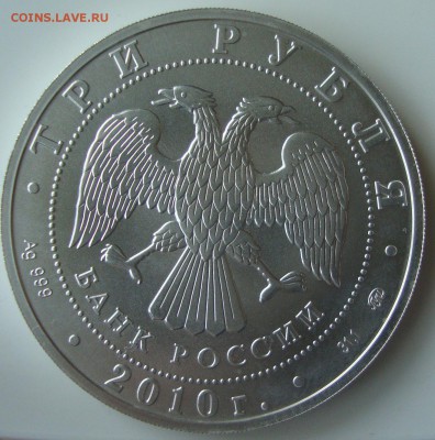 3 рубля Георгий Победоносец, 2010 год ММД - GG2