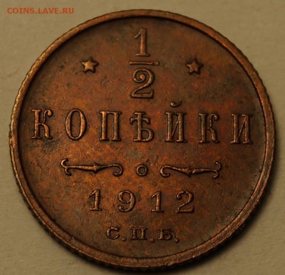 2 копейки 1912 г до 5.11.2014 - 1-2коп1912_1.JPG