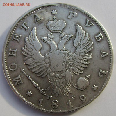 1 рубль 1819 года СПБ ПС ремонт. до 03.11.2014 года 22-00 - Изображение 3382