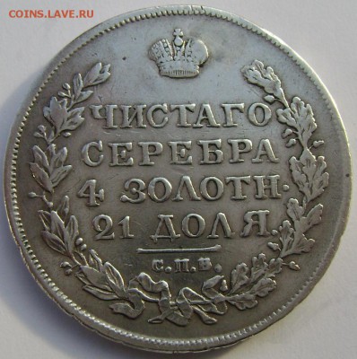 1 рубль 1819 года СПБ ПС ремонт. до 03.11.2014 года 22-00 - Изображение 3383