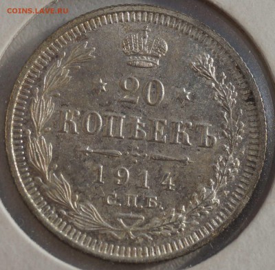 20 копеек 1914г. шт. блеск до 5.11.14 - 20коп1914_2.JPG
