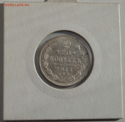 20 копеек 1914г. шт. блеск до 5.11.14 - 20коп_1914_1.JPG