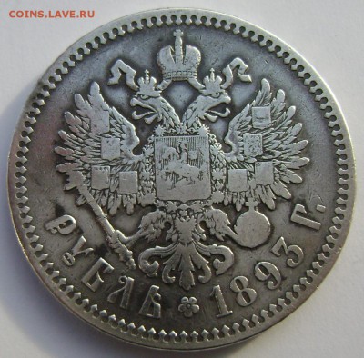 1 рубль 1893 года А.Г до 03.11.2014 22-00 - Изображение 3380