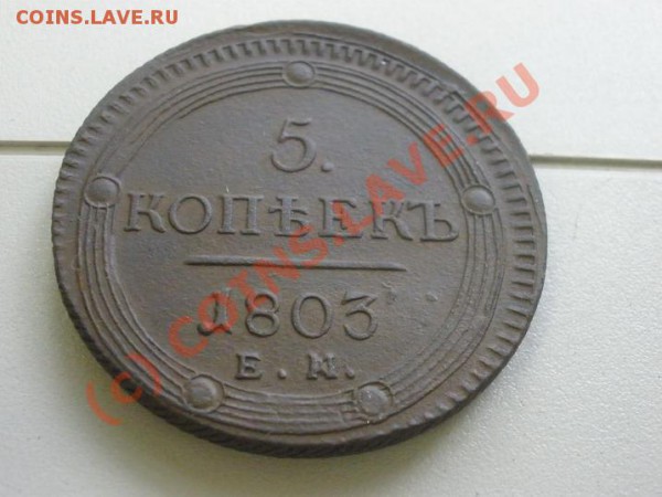 5 копеек 1803г. ЕМ,оценка - P4261744.JPG