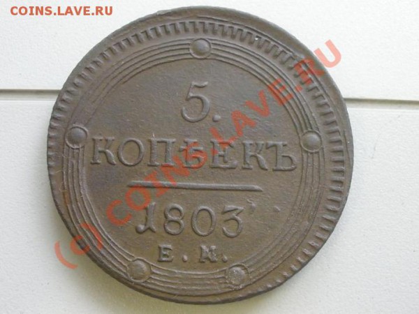 5 копеек 1803г. ЕМ,оценка - P4261743.JPG