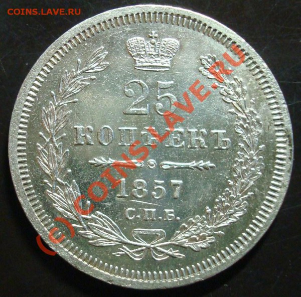 25 коп. 1857 оценка - 25 коп. 1857