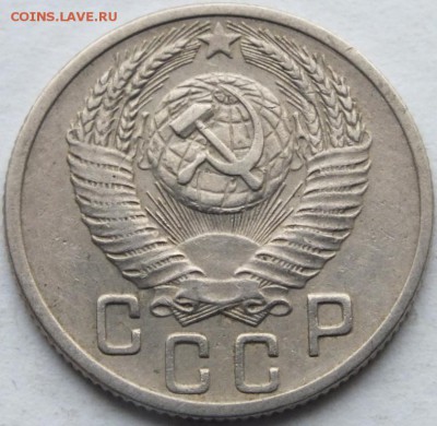15 копеек 1953 года АИФ - 5  № 120 предпродажная оценка - DSCF7954