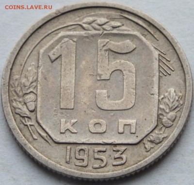 15 копеек 1953 года АИФ - 5  № 120 предпродажная оценка - DSCF7958