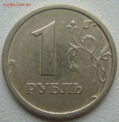 1 рубль 1997 широкий кант Оценка - P1250338.JPG