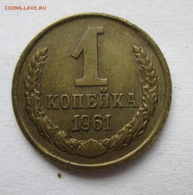 1 копейка 1961 г.2шт.Ф(132) и Ф(134)До 03.11.14до22-00 - IMG_6325.JPG