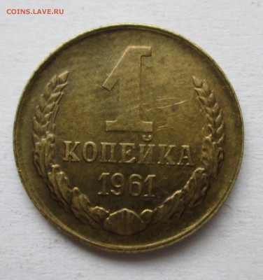 1 копейка 1961 г.2шт.Ф(132) и Ф(134)До 03.11.14до22-00 - IMG_6330.JPG