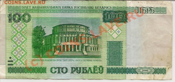 100 руб. Белоруссия 2000г. до 02.05.10г в 19.00 - 2