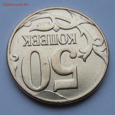 50 копеек 2013 м (полный раскол) - до 5.11.14. 22:00 мск. - р4