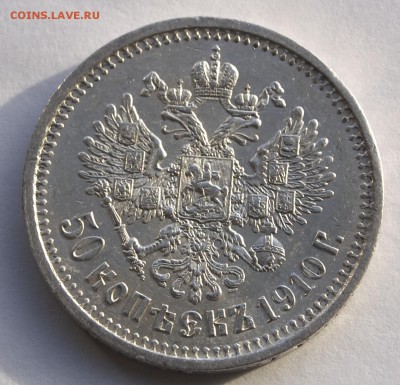 50 копеек 1910 г, ЭБ - 50-10-2