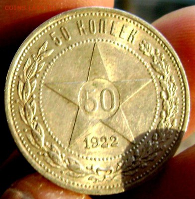 50 копеек 1922 (П.Л) штемпельная до 03.11.2014 до 22-00 - Изображение 3398