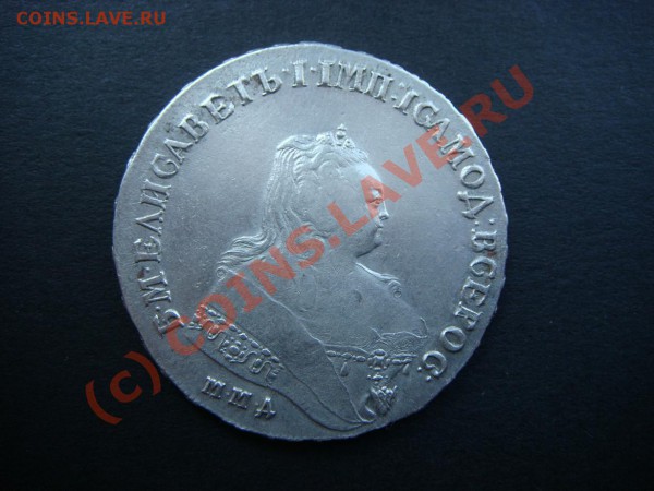 Рубль 1747г.(ММД) - DSC05447.JPG