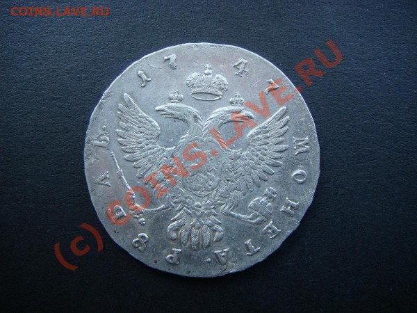 Рубль 1747г.(ММД) - DSC05451.JPG
