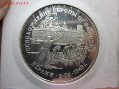 3 рубля 1995г. Взятие Берлина до 03.11.14 - IMG_1602.JPG