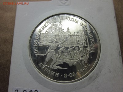 3 рубля 1995г. Взятие Берлина до 03.11.14 - IMG_1601.JPG