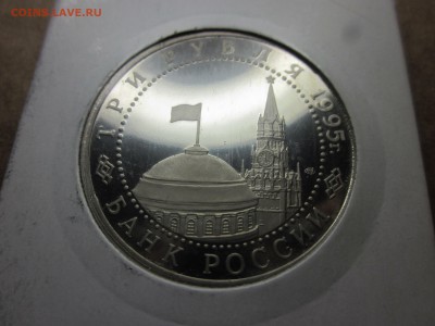 3 рубля 1995г. Взятие Берлина до 03.11.14 - IMG_1600.JPG